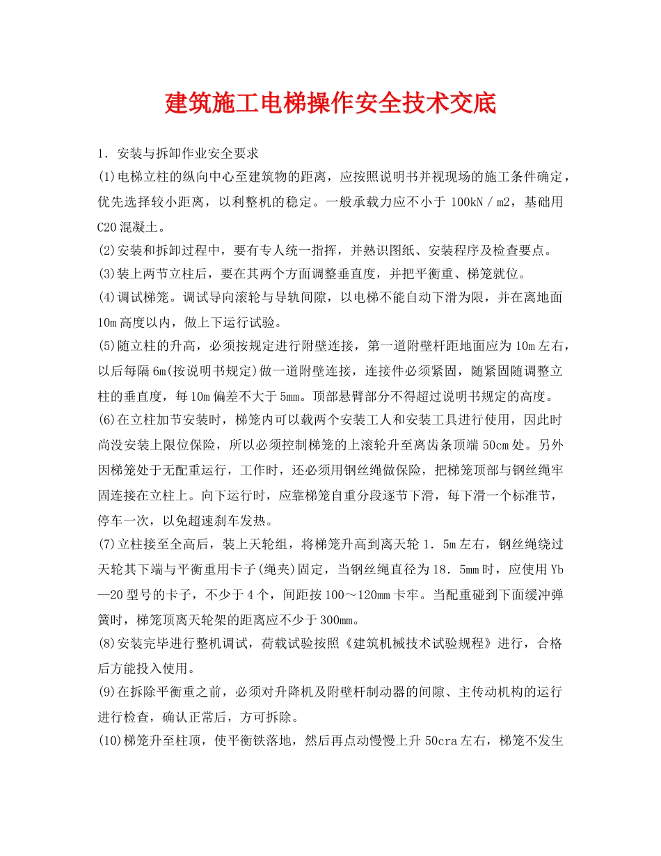 《管理资料-技术交底》之建筑施工电梯操作安全技术交底 _第1页