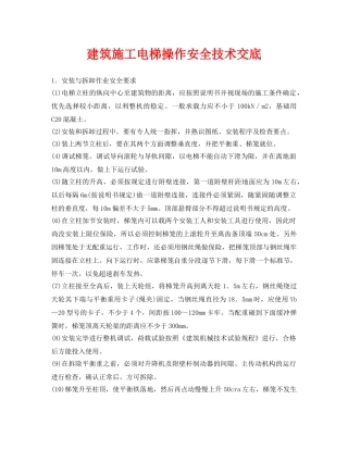 《管理资料-技术交底》之建筑施工电梯操作安全技术交底 