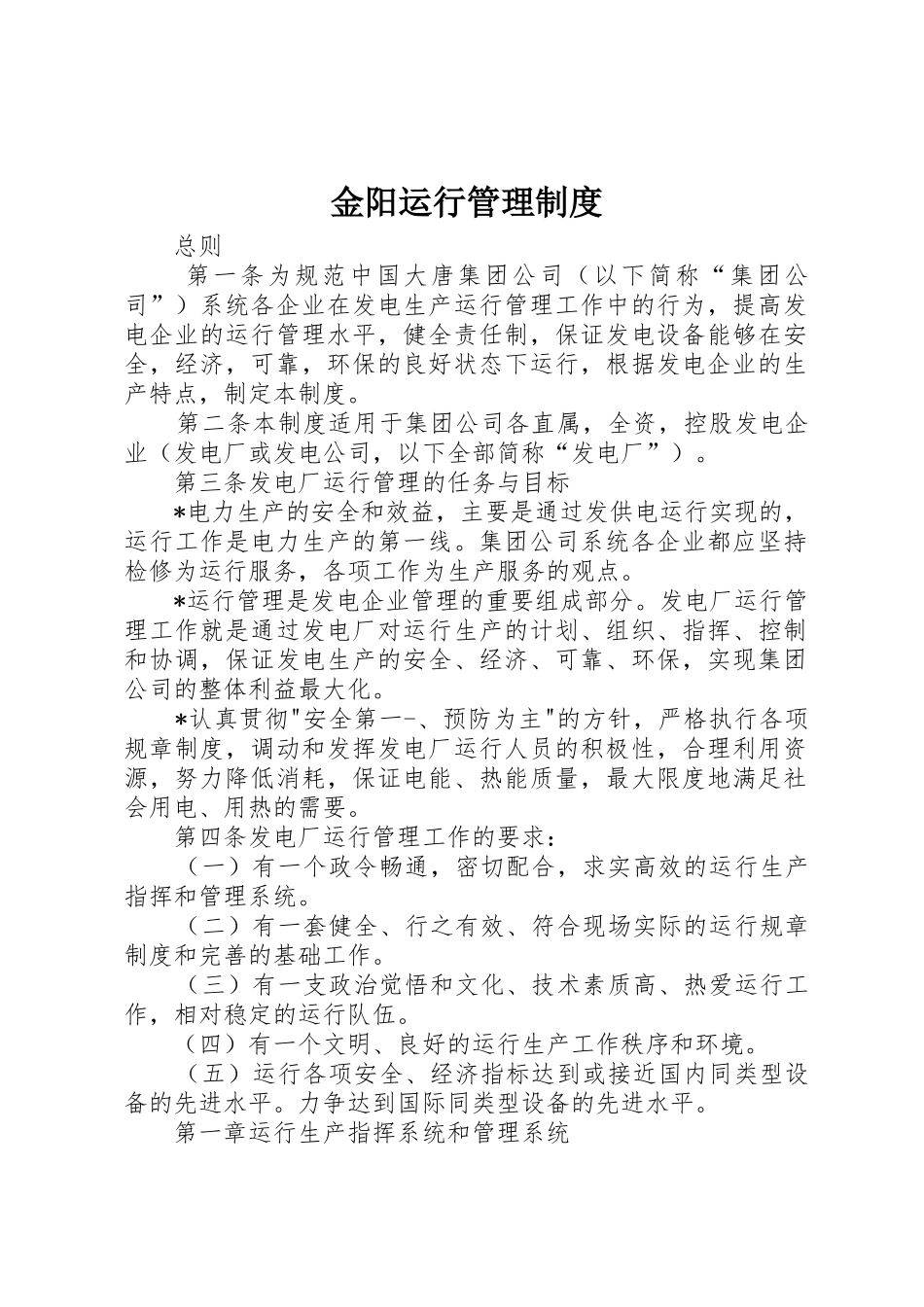 金阳运行管理规章制度细则_第1页