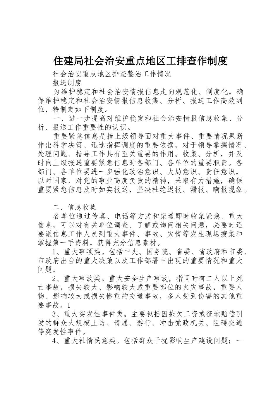 住建局社会治安重点地区工排查作规章制度细则_第1页