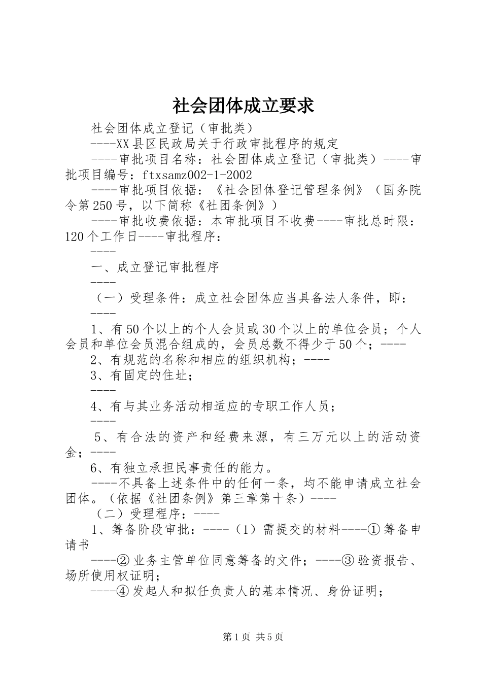 社会团体成立要求 _第1页