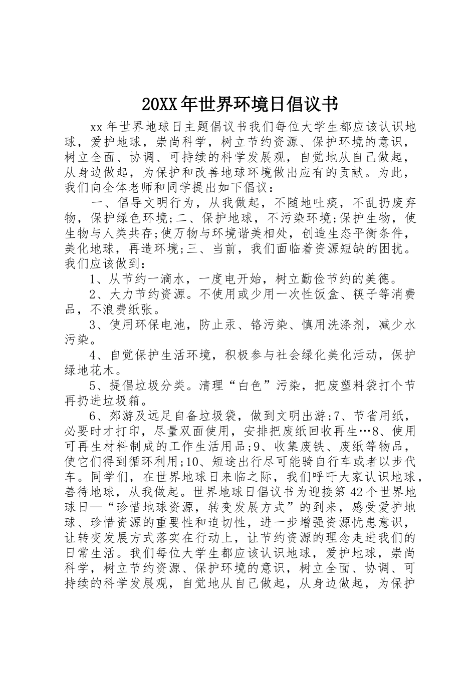 20XX年世界环境日倡议书范文大全_第1页