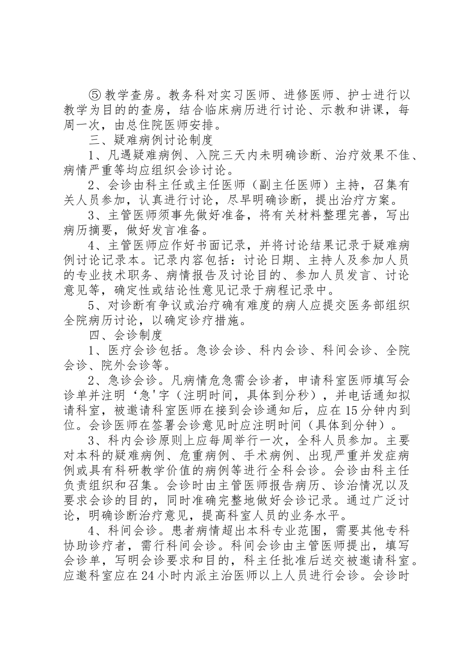 医疗安全18项核心规章制度(年度)_第3页