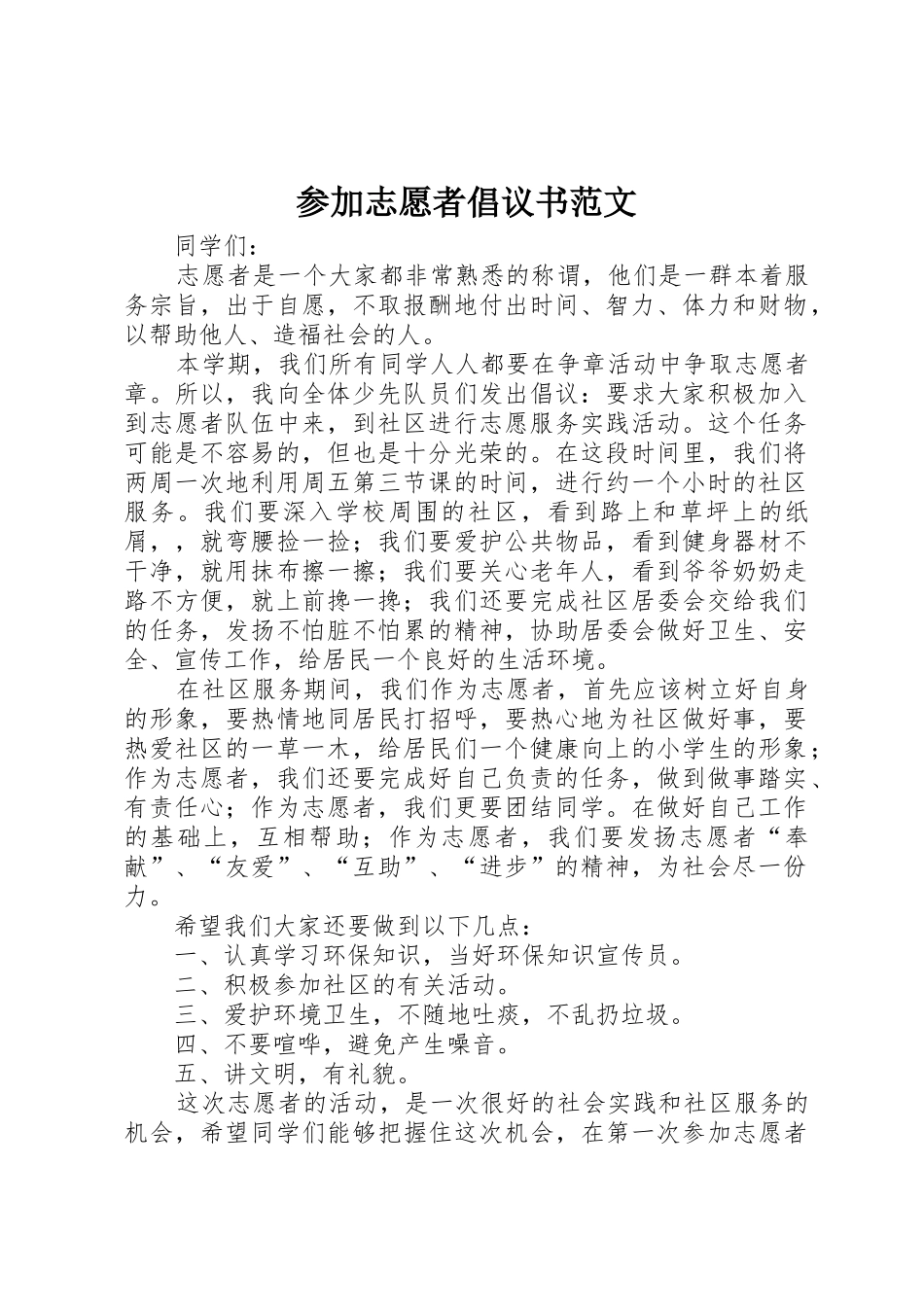 参加志愿者倡议书_第1页