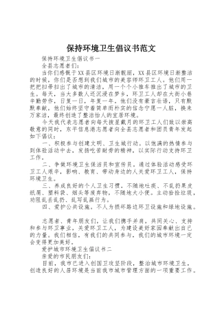 保持环境卫生倡议书
