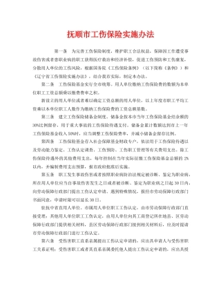 《工伤保险》之抚顺市工伤保险实施办法 