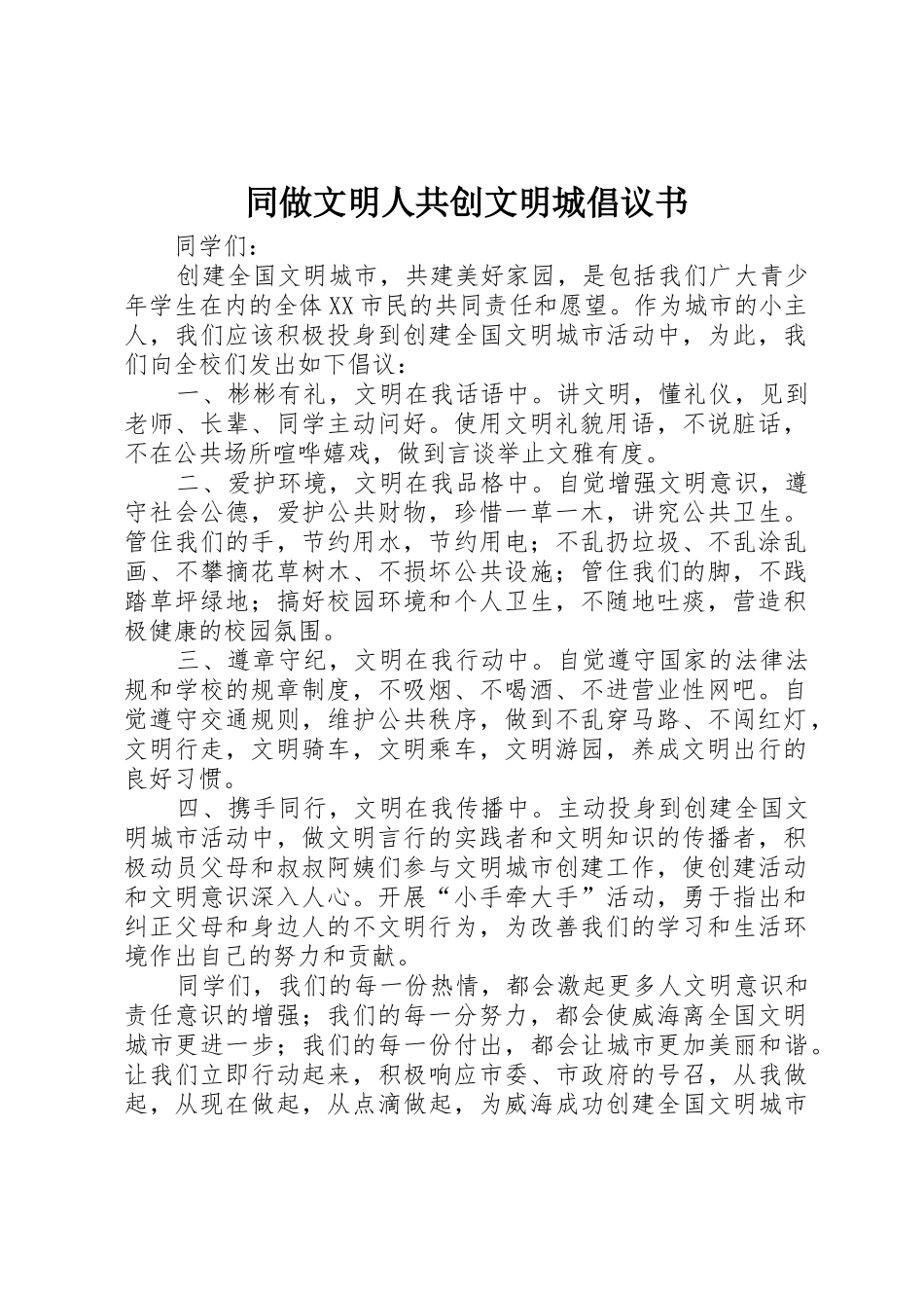 同做文明人共创文明城倡议书范文(5)_第1页
