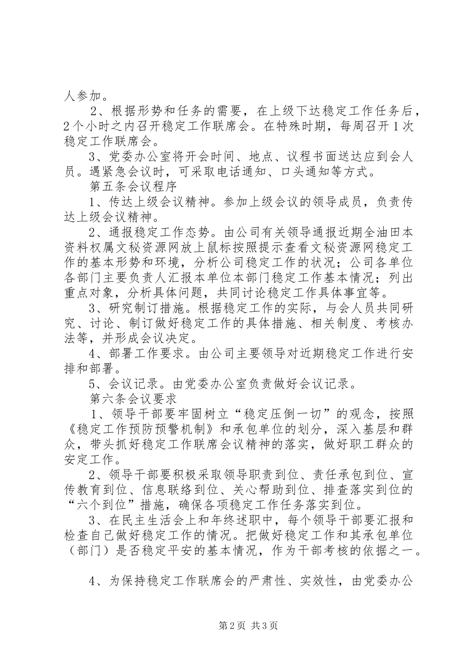 公司稳定工作联席会议规章制度细则_第2页