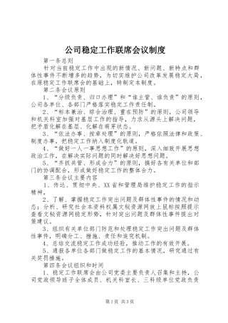 公司稳定工作联席会议规章制度细则