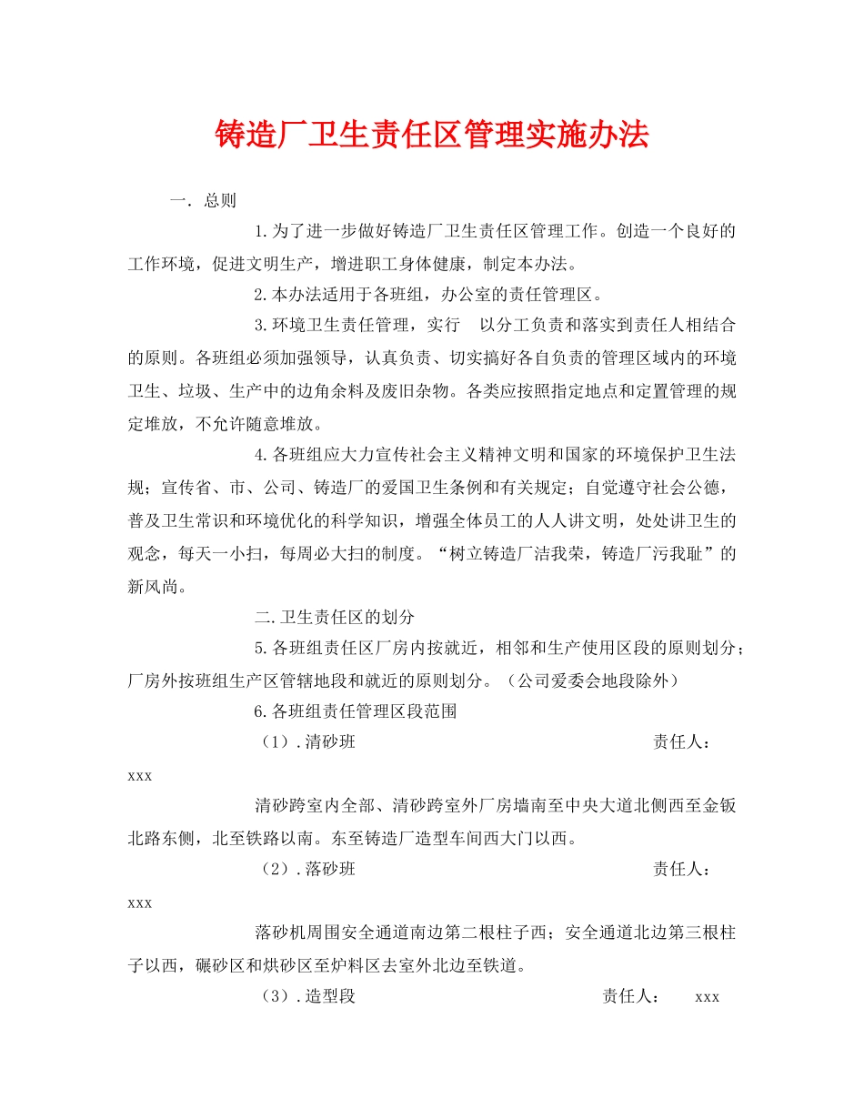 《安全管理制度》之铸造厂卫生责任区管理实施办法 _第1页