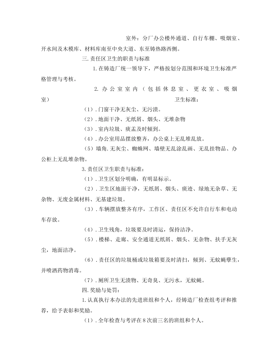 《安全管理制度》之铸造厂卫生责任区管理实施办法 _第3页