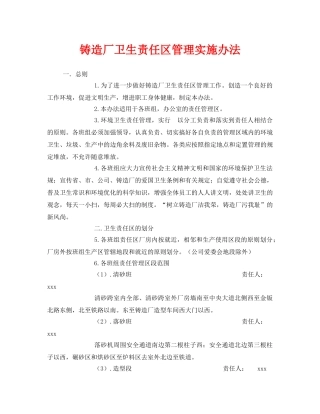 《安全管理制度》之铸造厂卫生责任区管理实施办法 