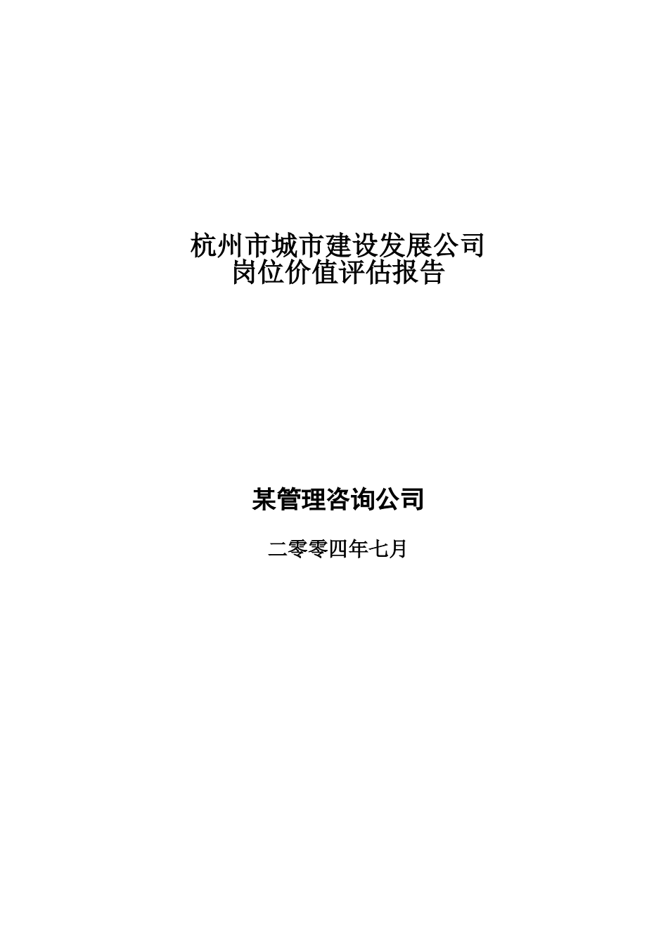 杭州某某公司岗位评估报告_第1页