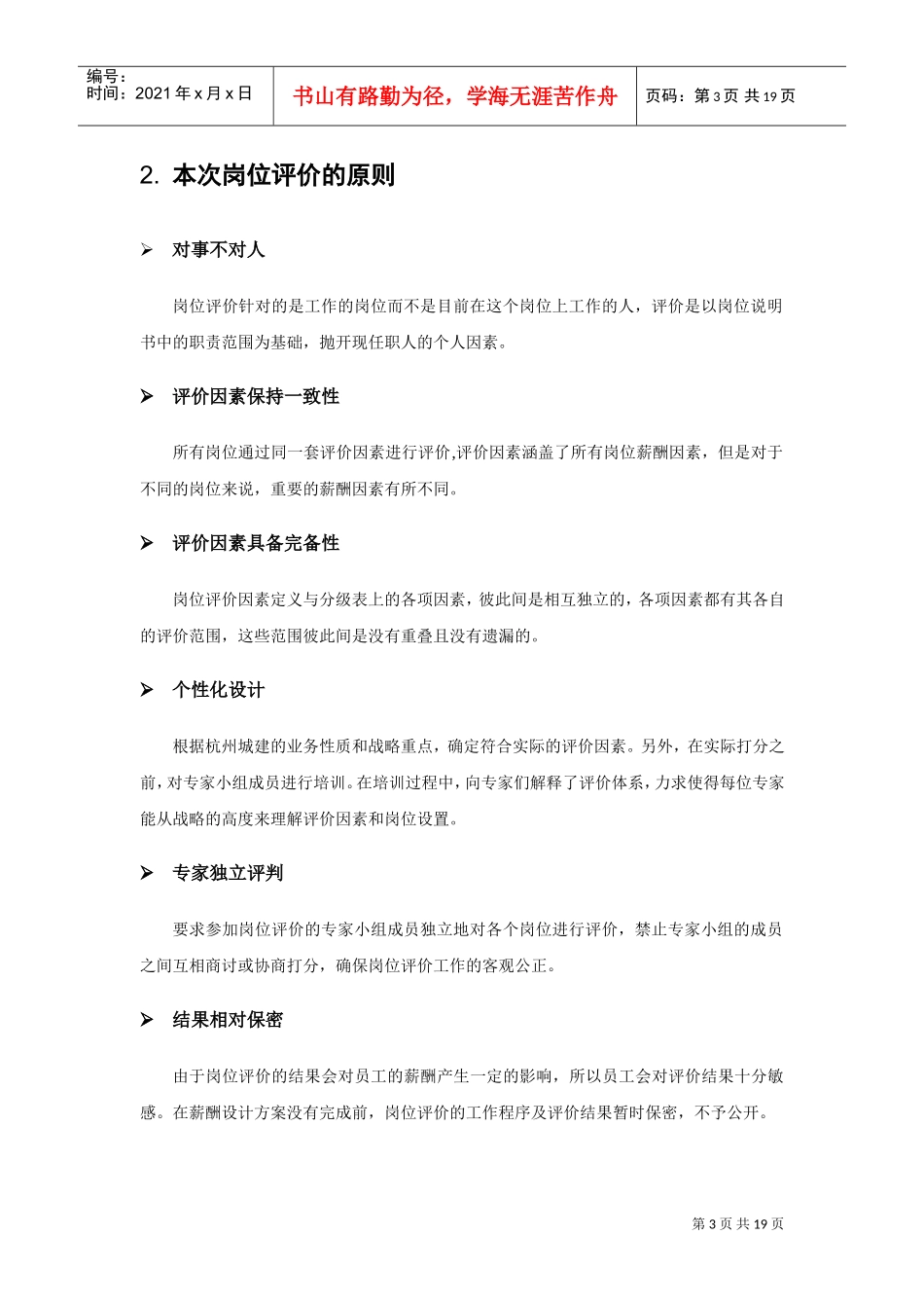杭州某某公司岗位评估报告_第3页