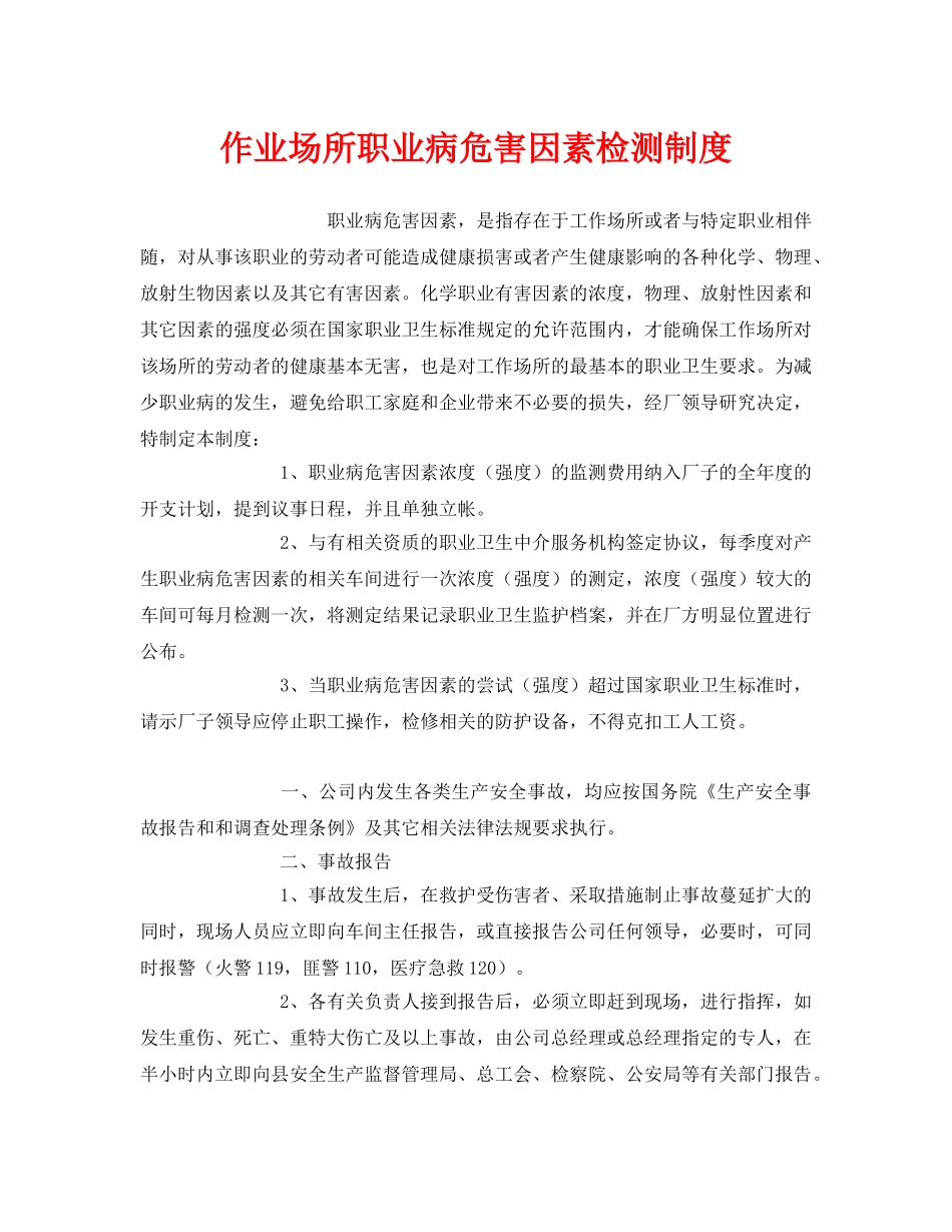 《安全管理制度》之作业场所职业病危害因素检测制度 _第1页