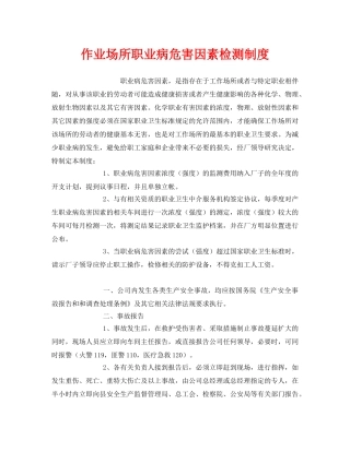 《安全管理制度》之作业场所职业病危害因素检测制度 