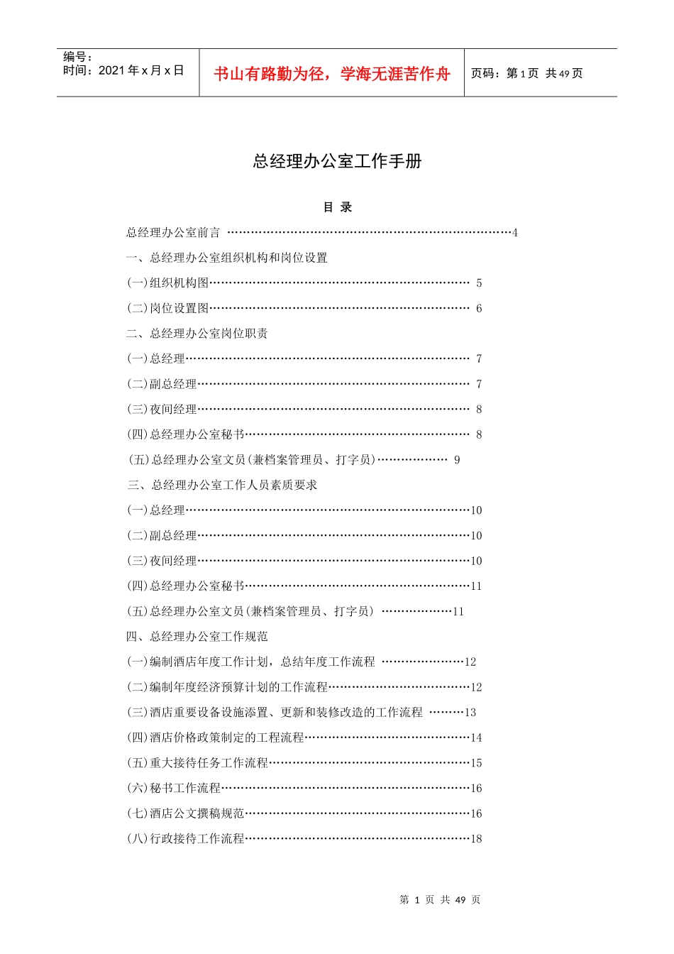 总经理办公室工作手册(49P)_第1页