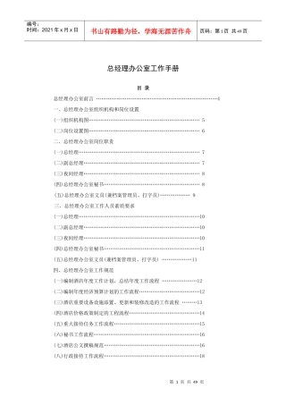 总经理办公室工作手册(49P)