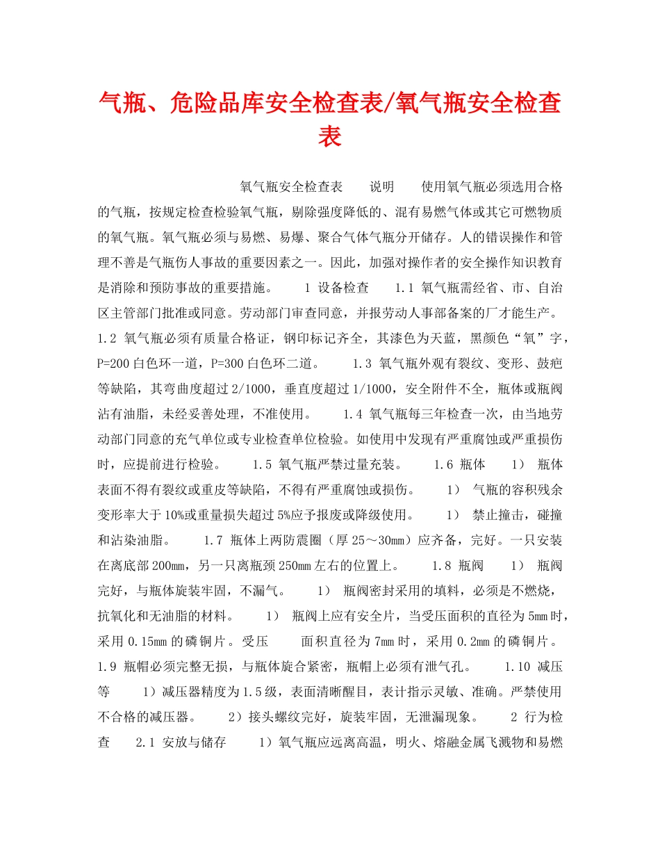 《安全技术》之气瓶、危险品库安全检查表-氧气瓶安全检查表 _第1页