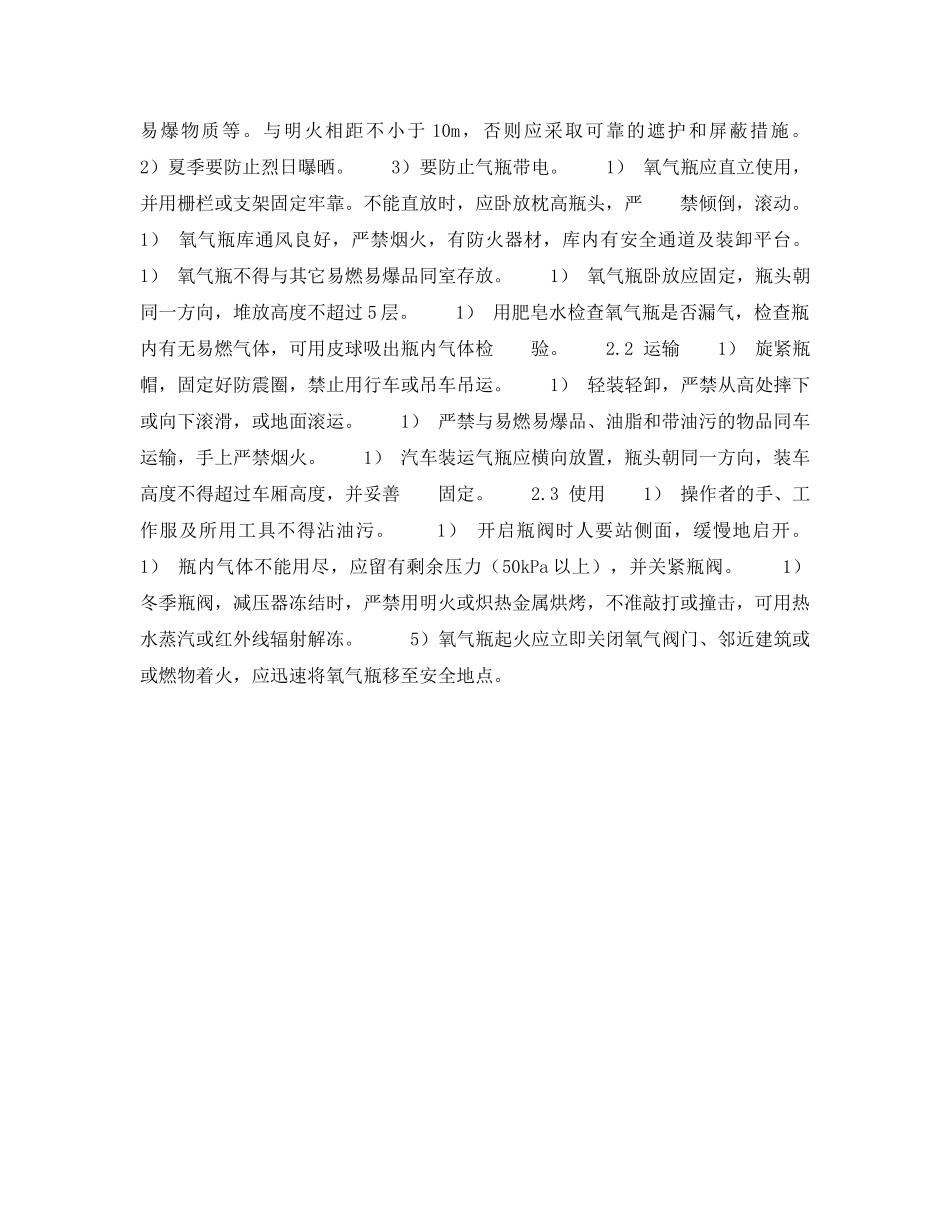 《安全技术》之气瓶、危险品库安全检查表-氧气瓶安全检查表 _第2页