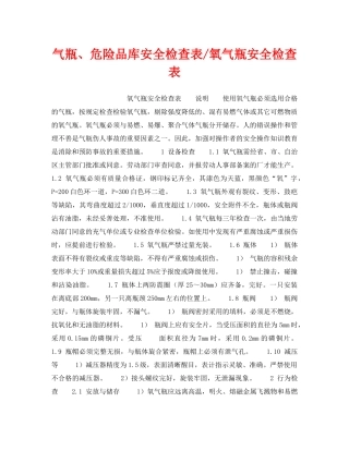 《安全技术》之气瓶、危险品库安全检查表-氧气瓶安全检查表 