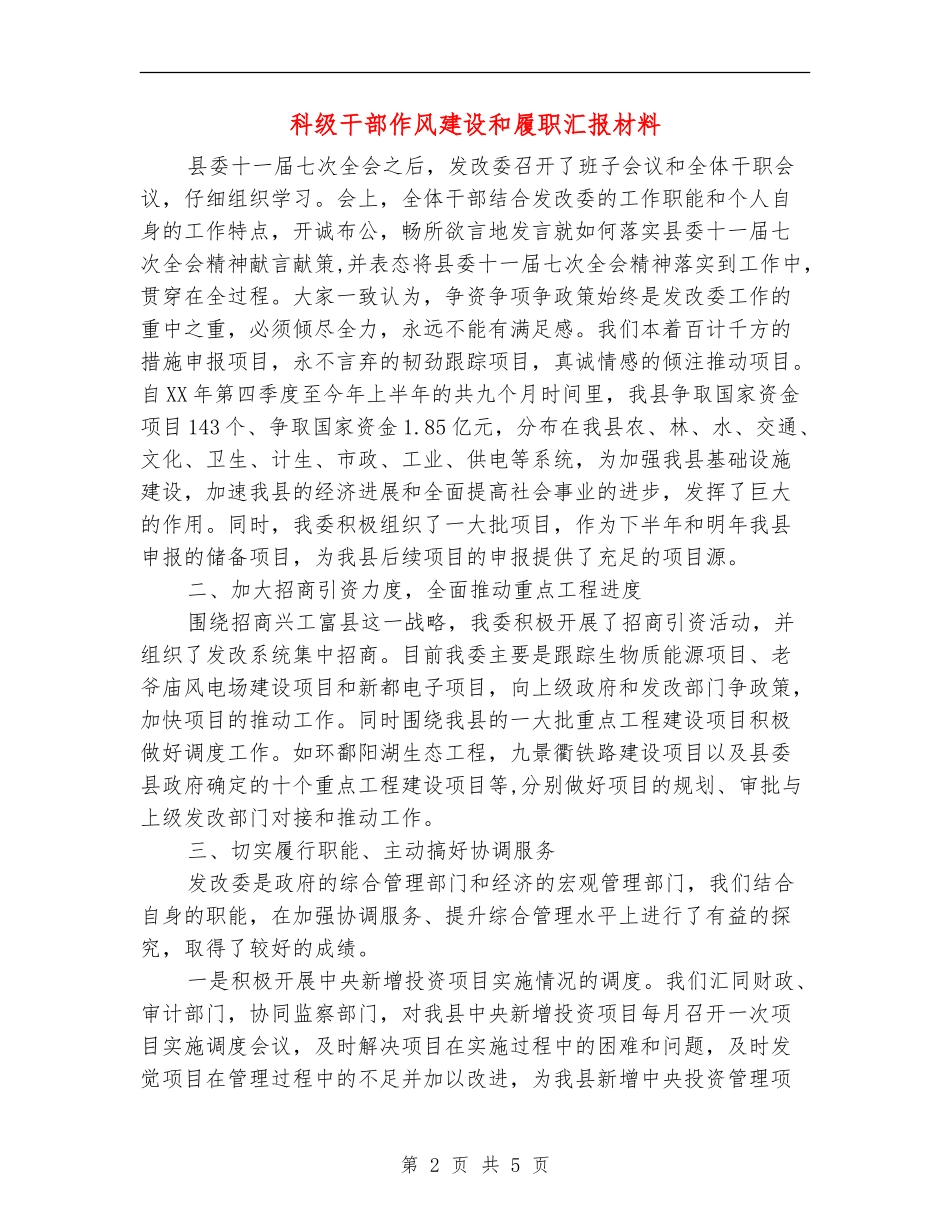 科级干部作风建设和履职汇报材料_第2页