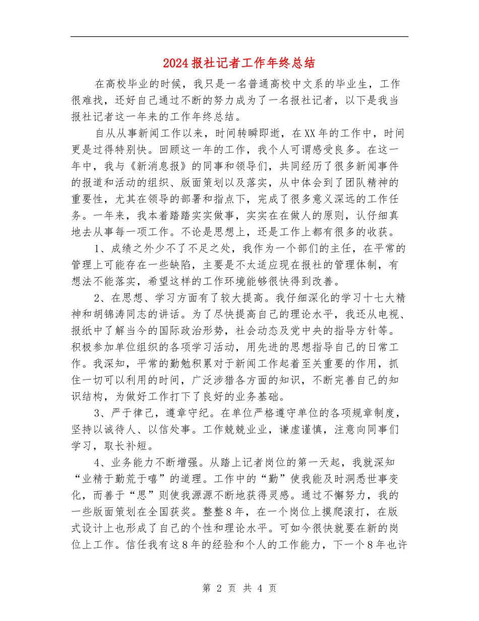 2024报社记者工作年终总结_第2页
