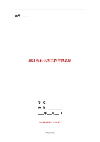 2024报社记者工作年终总结