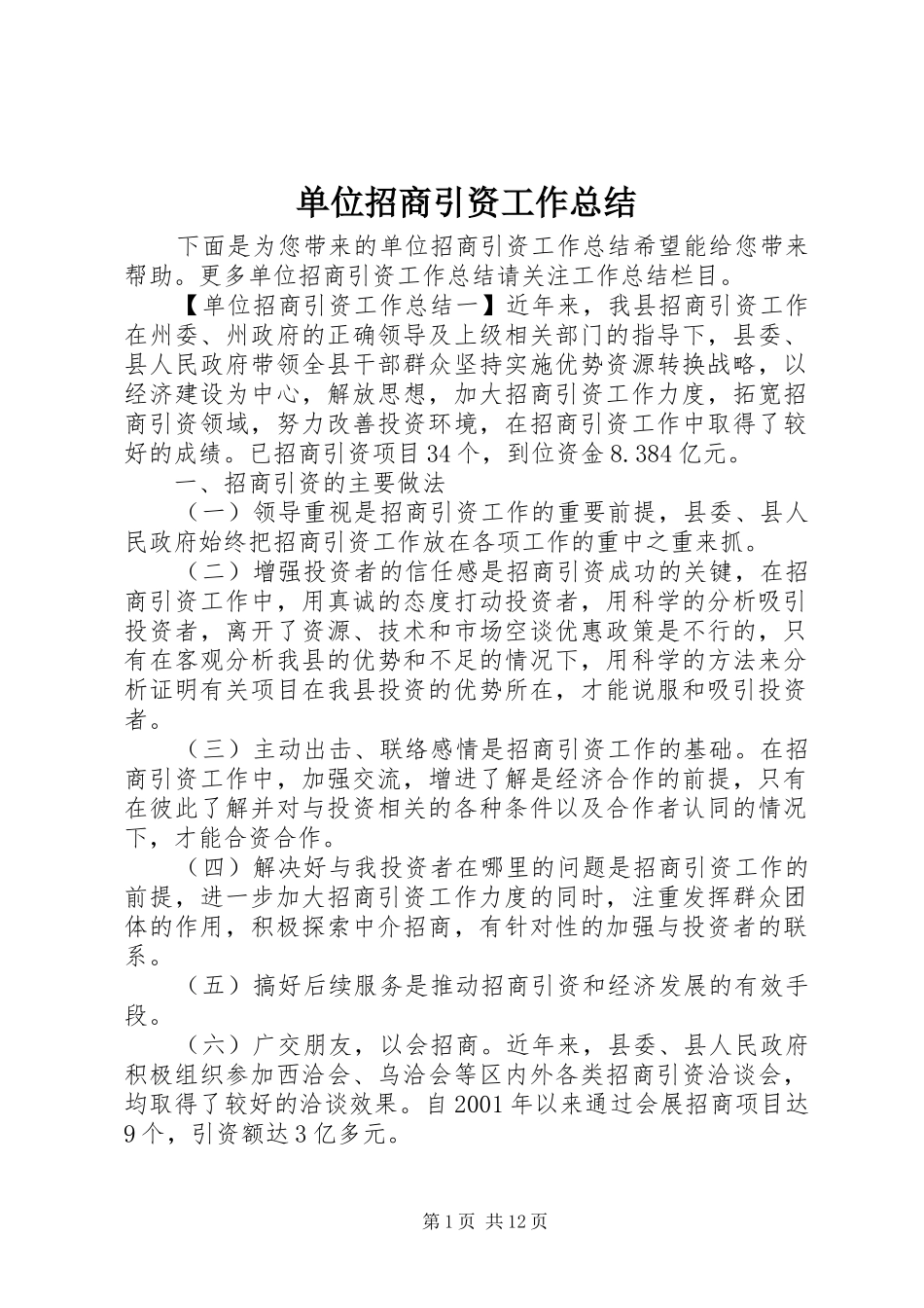 单位招商引资工作总结_第1页