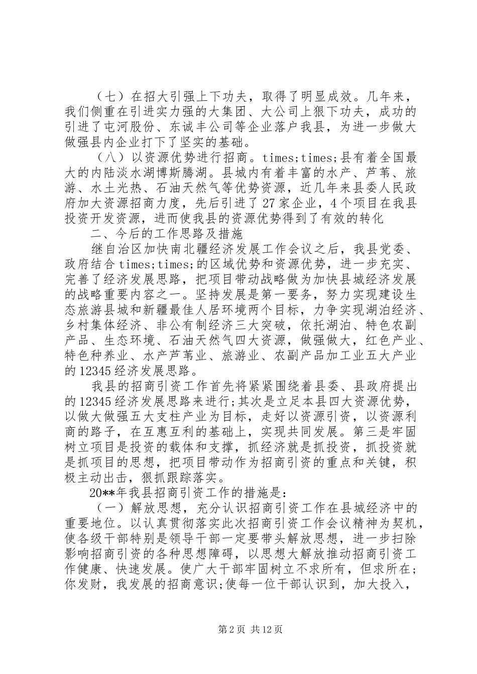 单位招商引资工作总结_第2页