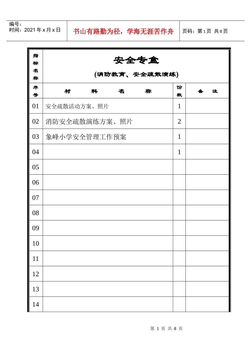 消防教育、安全疏散演练目录_第1页