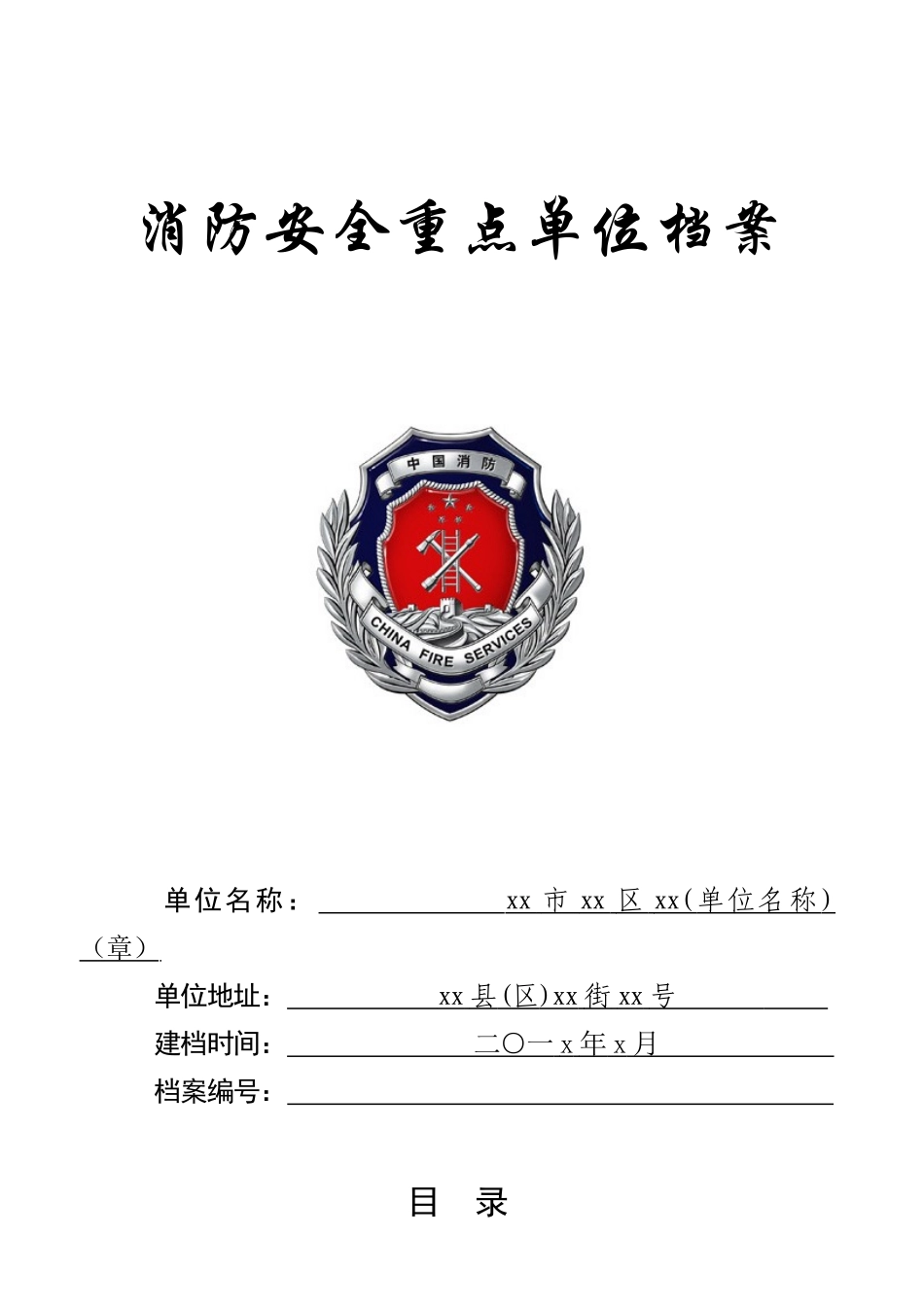 消防重点单位档案(模板)_第1页