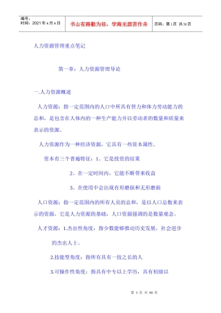 自考人力资源管理重点笔记