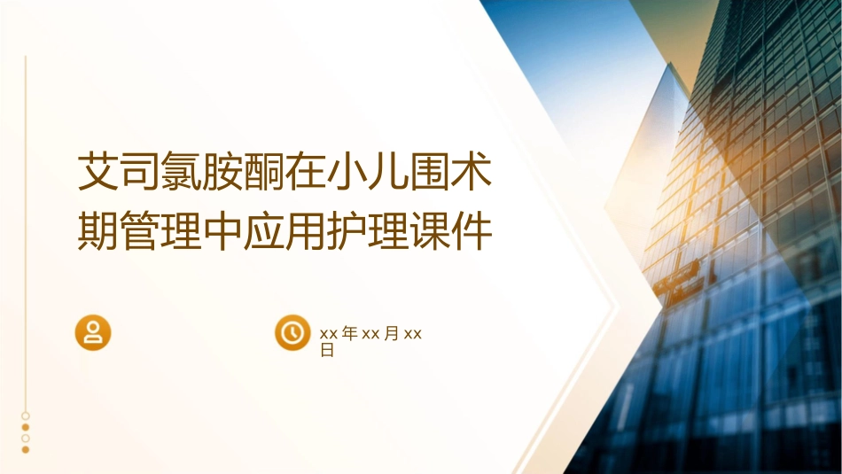 艾司氯胺酮在小儿围术期管理中应用护理课件_第1页