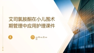 艾司氯胺酮在小儿围术期管理中应用护理课件