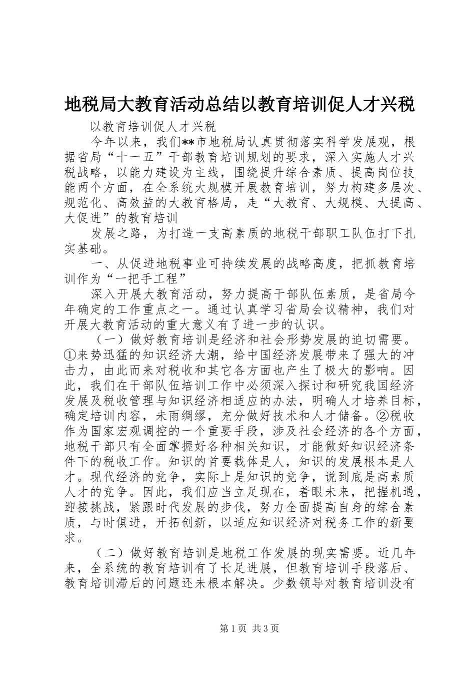 地税局大教育活动总结以教育培训促人才兴税_第1页