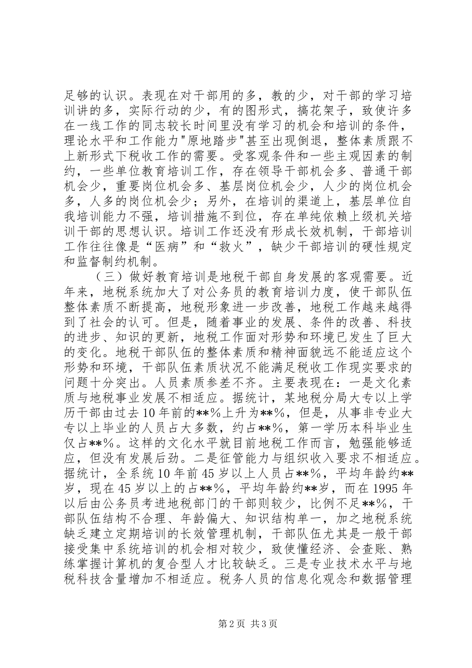 地税局大教育活动总结以教育培训促人才兴税_第2页
