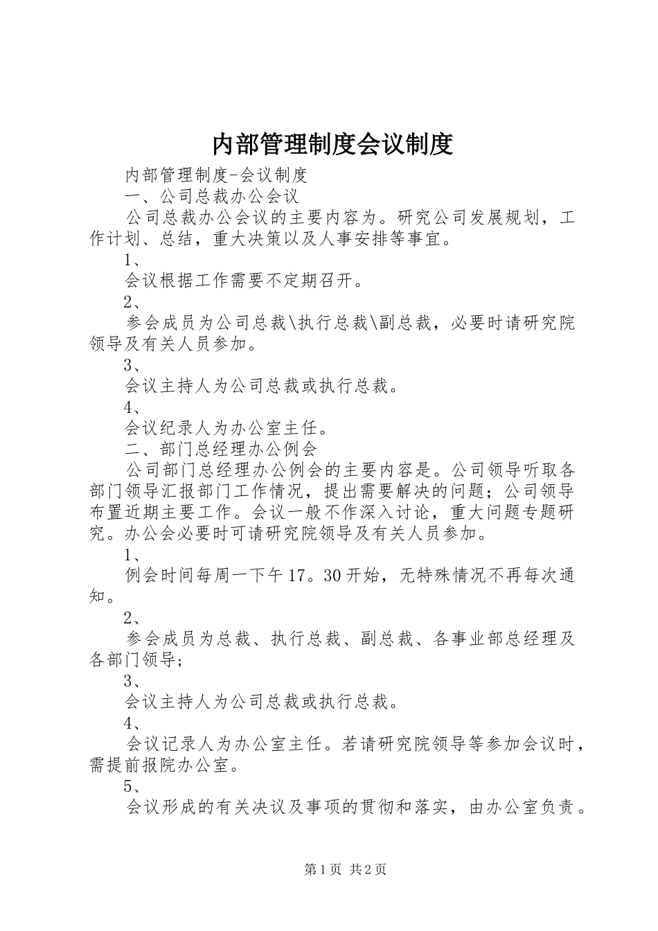 内部管理规章制度细则会议规章制度细则_第1页