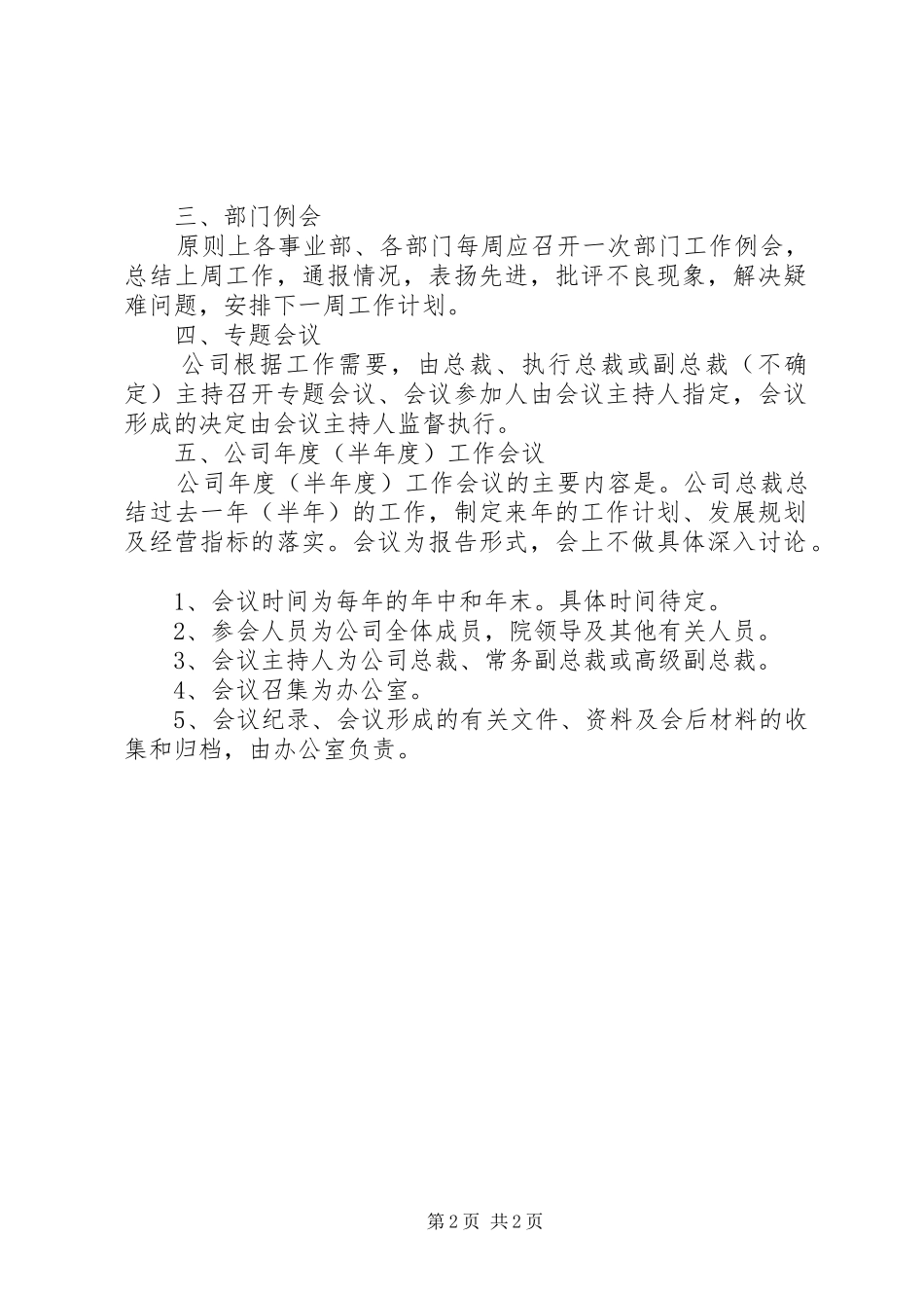 内部管理规章制度细则会议规章制度细则_第2页