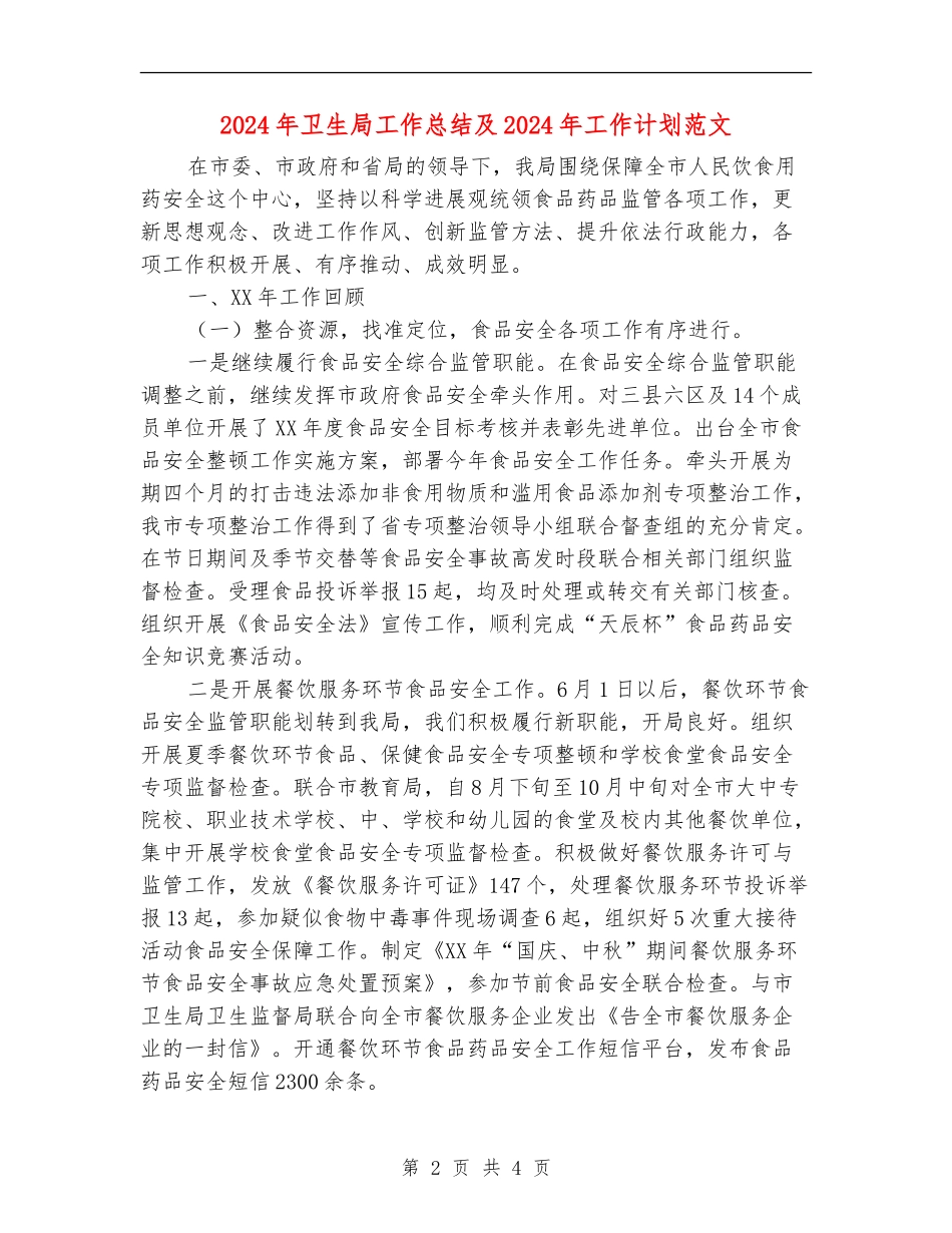 2018年卫生局工作总结及2018年工作计划范文_第2页