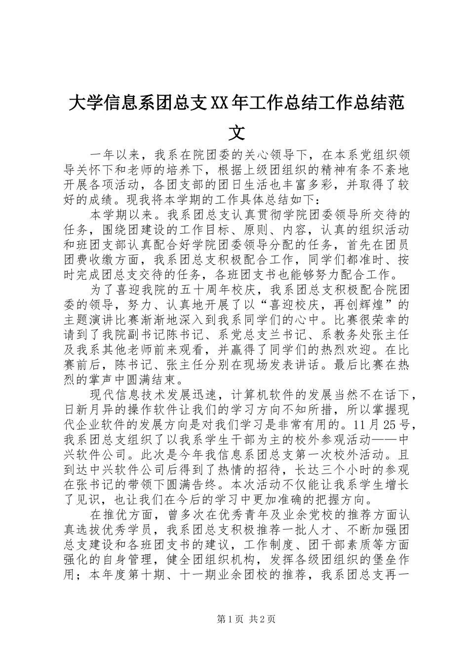大学信息系团总支XX年工作总结工作总结范文_第1页