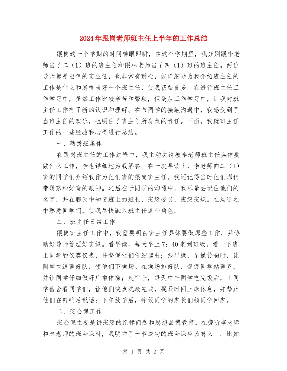 2017年跟岗老师班主任上半年的工作总结_第1页