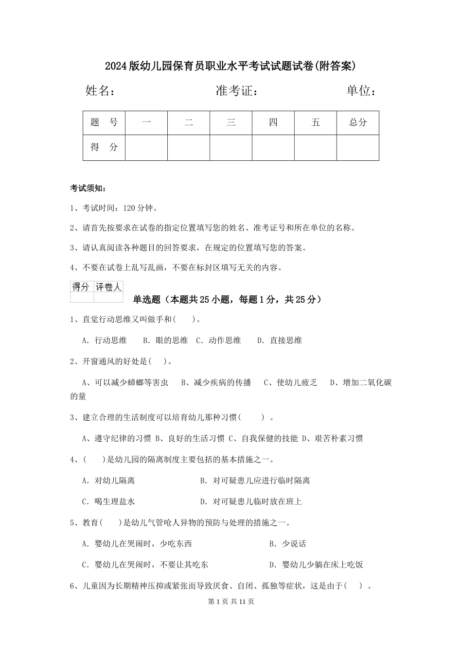2024版幼儿园保育员职业水平考试试题试卷_第1页