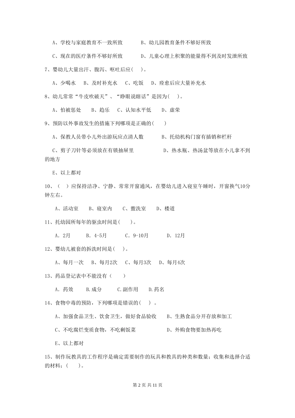 2024版幼儿园保育员职业水平考试试题试卷_第2页