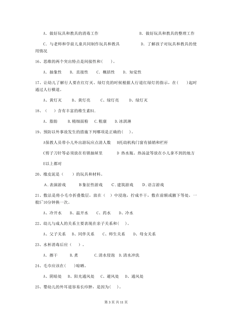 2024版幼儿园保育员职业水平考试试题试卷_第3页