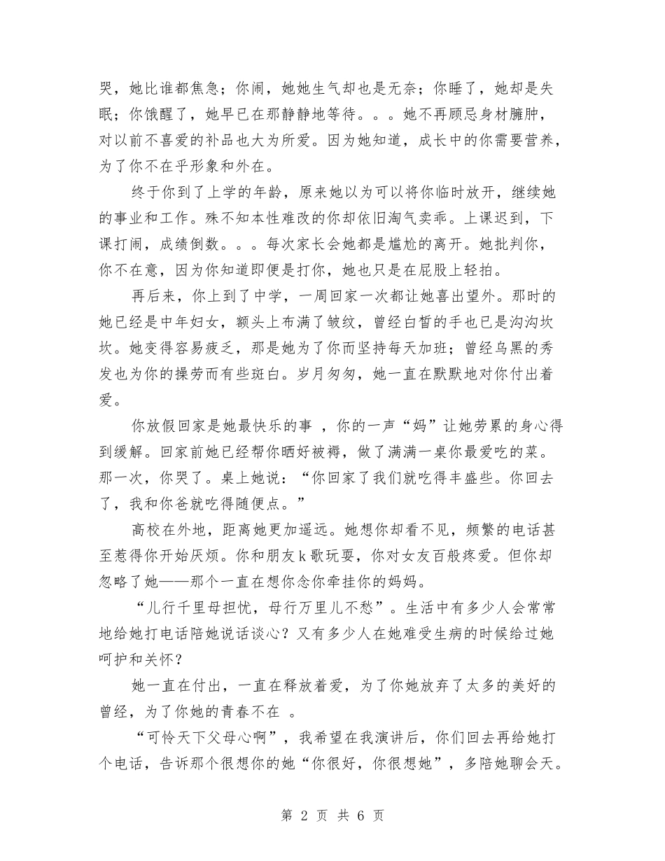 2024祝福母亲节的演讲稿与2024秋季军训动员大会讲话稿汇编_第2页