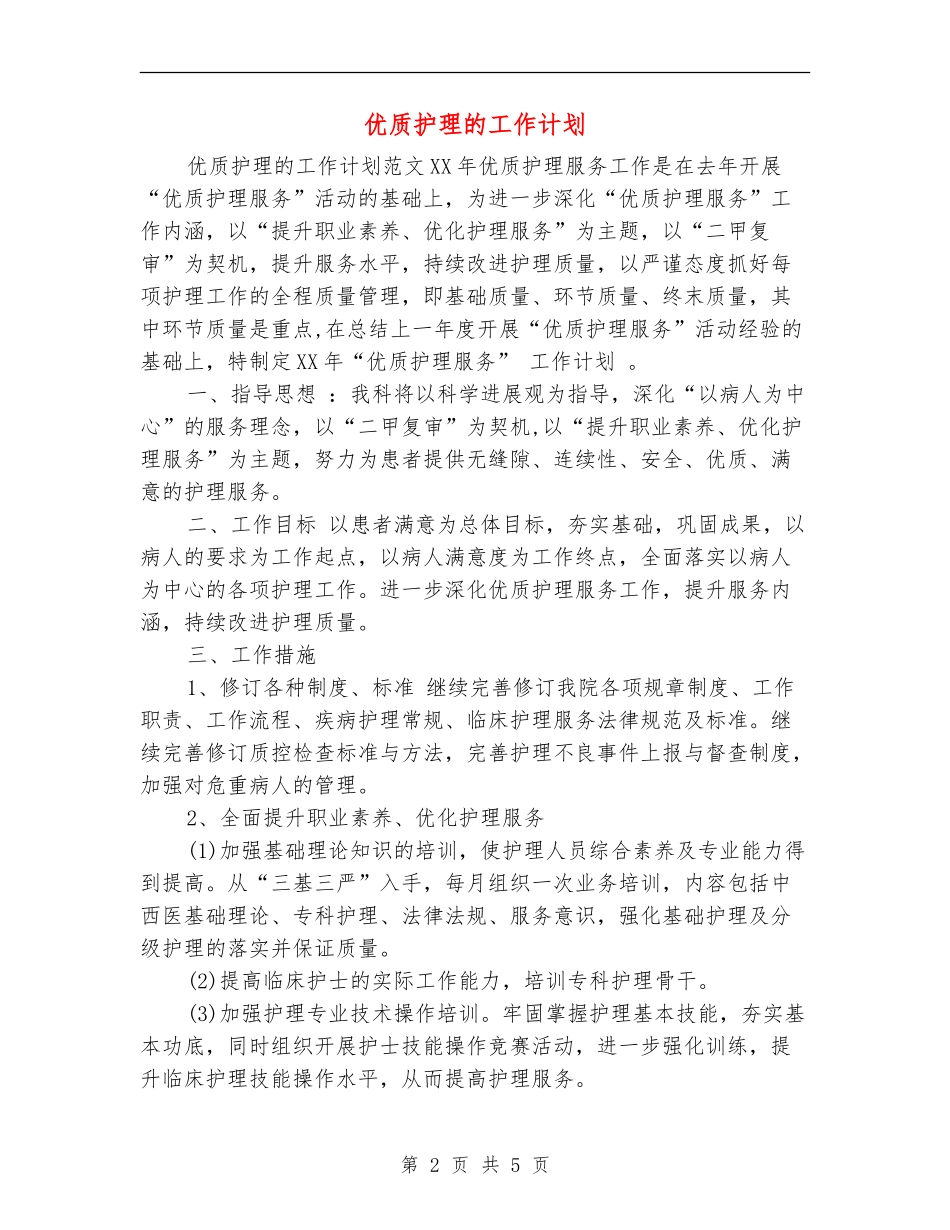优质护理的工作计划_第2页