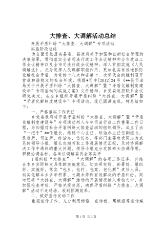 大排查、大调解活动总结