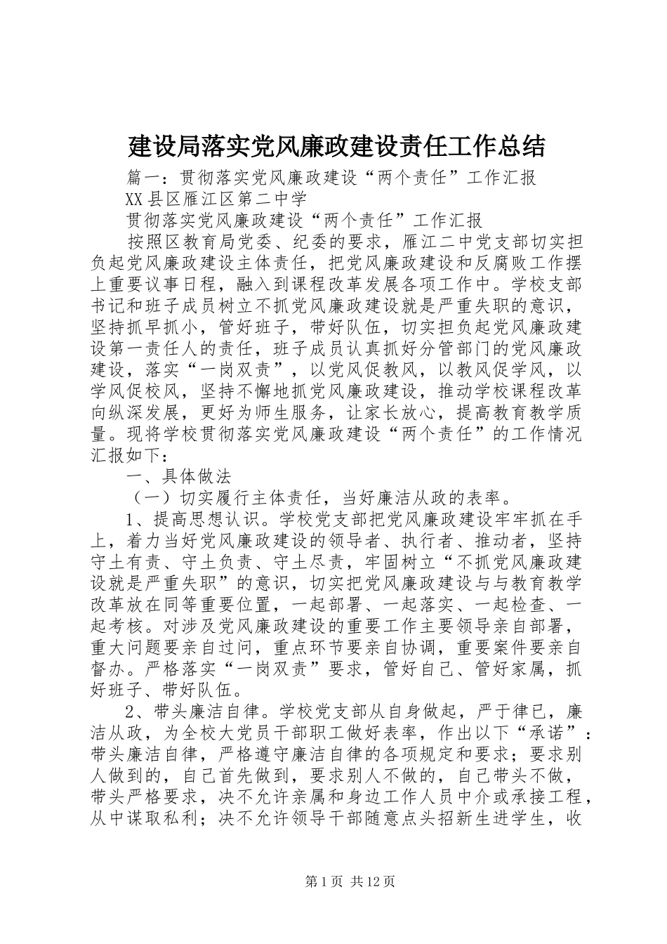 建设局落实党风廉政建设责任工作总结_第1页