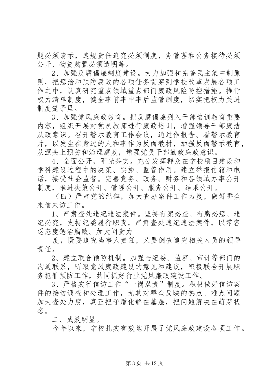 建设局落实党风廉政建设责任工作总结_第3页